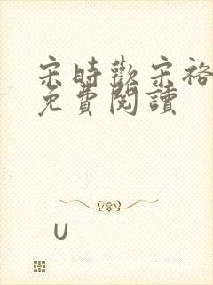 宋时欢宋裕小说免费阅读