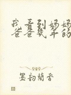 我看到妈妈吃了爸爸几年的菜封面