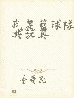 我是篮球队的公共玩具封面