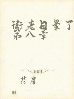 卫老日晕了淑蓉第八章