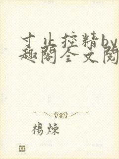 寸止控精by笔趣阁全文阅读封面