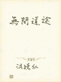 无间道途