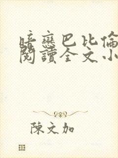 暗恋巴比伦免费阅读全文小说