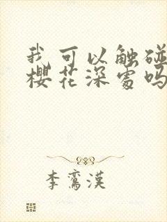 我可以触碰你的樱花深处吗封面
