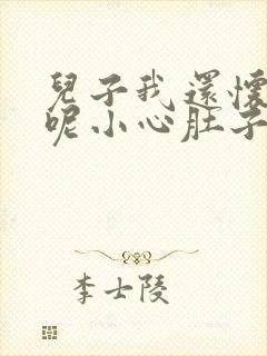 儿子我还怀着孕呢小心肚子