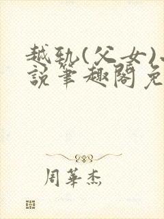 越轨(父女)小说笔趣阁免费阅读