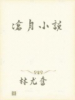 沧月小说封面