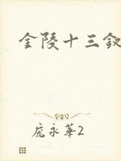 金陵十三钗原著