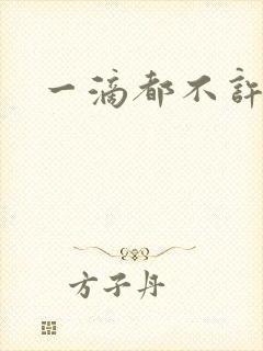 一滴都不许漏
