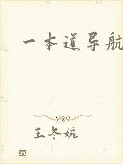 一本道导航