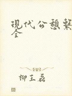 现代公憩系列大全