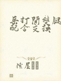 岳打开双腿开始配合交换