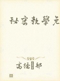 秘密教学免费