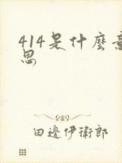 414是什么意思封面