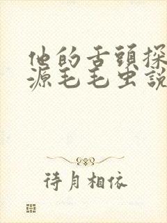 他的舌头探进蜜源毛毛虫说说视频