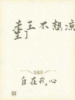 老王不想凉[重生]封面