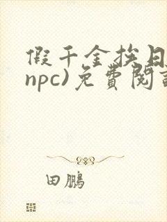 假千金挨日记(npc)免费阅读