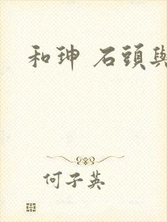 和珅 石头与水