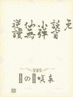 逆仙小说免费阅读无弹窗
