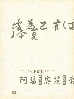 据为己有(高干)今夏