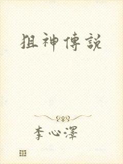 狙神传说