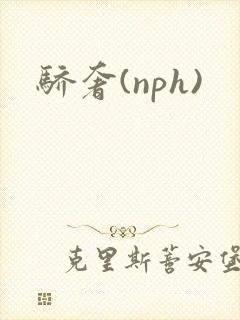 骄奢(nph)
