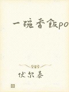 一碗香饭poH封面