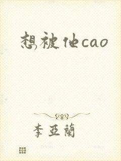 想被他cao