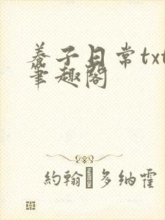 养子日常txt笔趣阁