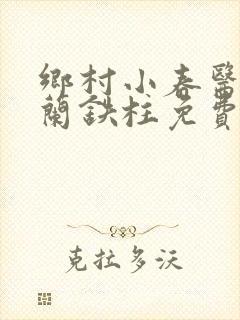 乡村小春医王淑兰铁柱免费阅读全文