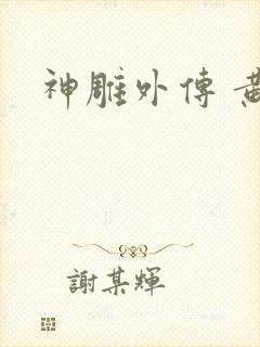 神雕外传 黄蓉
