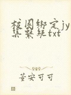 校园绑定jy收集系统txt
