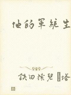 他的军统生涯