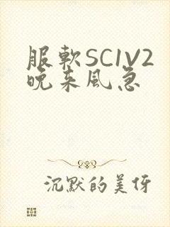 服软SC1V2晚来风急