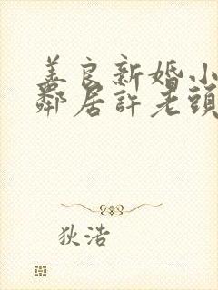 善良新婚小倩和邻居许老头封面