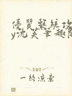 优质系统攻略by沈芙笔趣阁封面