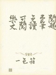 乐可免费阅读全文阅读笔趣阁封面