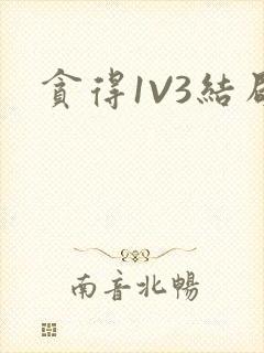 贪得1V3结局封面