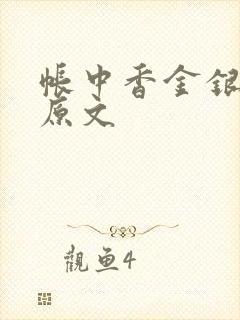 帐中香金银花露原文