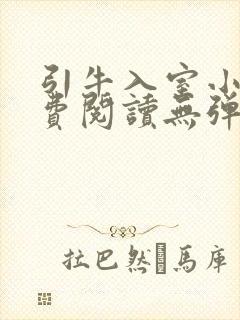 引牛入室小说免费阅读无弹窗笔趣阁最新章节封面