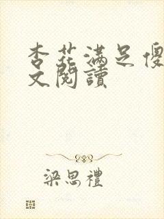 杏花满足傻儿全文阅读