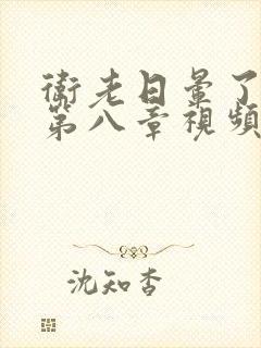 卫老日晕了淑蓉第八章视频封面