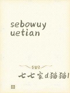 sebowuyuetian