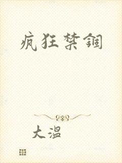 疯狂禁锢