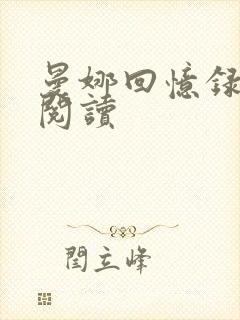 曼娜回忆录在线阅读封面