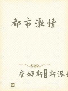 都市激情
