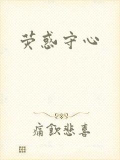 荧惑守心封面