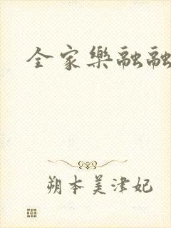 全家乐融融