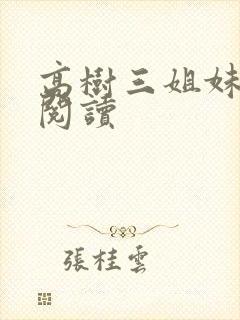 高树三姐妹全文阅读