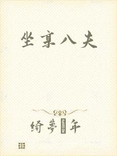 坐享八夫